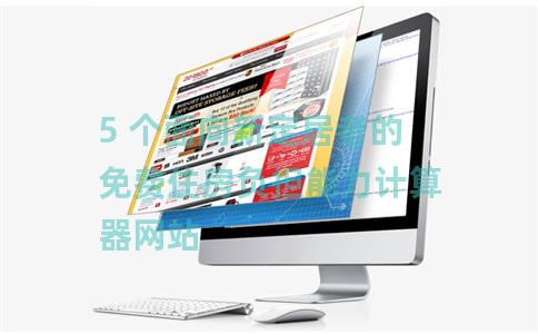 5 个面向新定居者的免费住房负担能力计算器网站